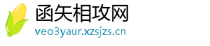 函矢相攻网
